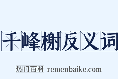 千峰榭反义词是什么意思的图片